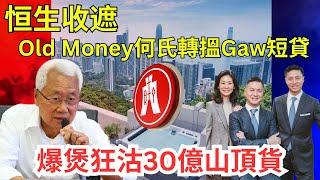 【Gaw撈過界做高級財仔】何氏爆煲，終散30億山頂靚貨