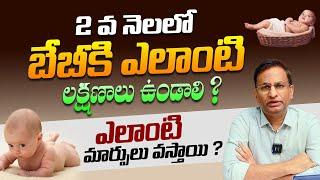 2 వ నెల శిశువులో తల్లిదండ్రులు గమనించాల్సిన మార్పులు ఇవే - Newborn Baby 2nd Month Care || THF