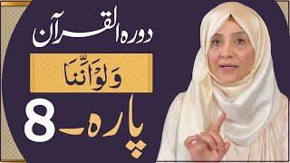 Dawrah e Quran (Para 8 ) in urdu by ustaza Aisha khalid