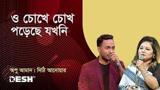 ও চোখে চোখ পড়েছে যখনি | অপু আমান | দিঠি আনোয়ার | প্রিয়জনের গান | Desh TV