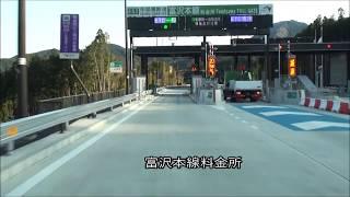 【HD】祝開通 撮り直し E52 中部横断道 富沢IC－新清水JCT間を走ってみた