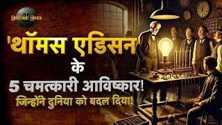 थॉमस एडिसन के 5 चमत्कारी आविष्कार! 5 Famous Inventions of Thomas Edison History Hindi Amazing Facts!