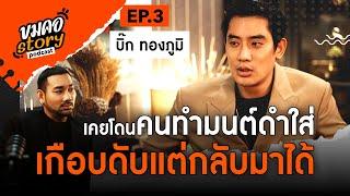 [ ขมคอ Story Podcast]  EP.3 “บิ๊ก ทองภูมิ”