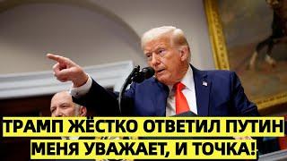 Трамп жёстко ответил Путин меня уважает, и точка!