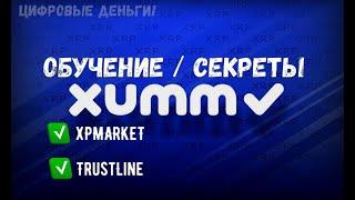 XUMM APP СЕКРЕТЫ КОШЕЛЬКА ЧТО ТЫ НЕ ЗНАЕШЬ. TRUSTLINE / XPMARKET / XRPTOOLKIT