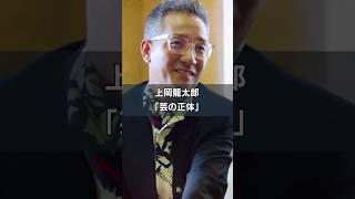 【上岡龍太郎】芸の正体#shorts #名言 #雑学 #お笑い