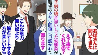 【漫画】人の彼女を貶したり恋人の居ない社員を見下している性格の悪い同僚がいる→ある日実家の母親から電話があり俺が子供の頃片思いしていた幼馴染が上京して飲食店をオープンしたという話を聞き【マンガ動画】