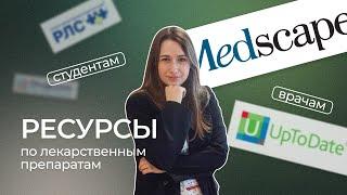 Ресурсы по лекарственным препаратам студентам и врачам (где искать информацию) | Фармакология