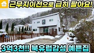 북유럽감성 인테리어 예쁜 양평전원주택 급매 3억3천[NO.24879번] 양평전원주택 급매물