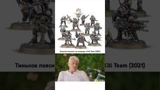 Тиньков поясняет за фракции в Kill Team #warhammer