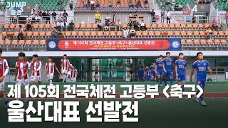 [점프울산] 제 105회 전국체전 고등부 (축구) 울산대표 선발전/240823 울산MBC 방송