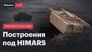 Российские войска строятся под удары ATACMS | Потери России в войне: сводка 10 мая 2024