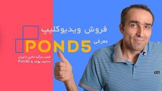 معرفی سایت پوند۵ برای فروش ویدیو Pond5  - کسب درآمد دلاری از ایران