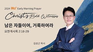 IN2 Early Morning Prayer | 김성근 목사 | 11.22.24