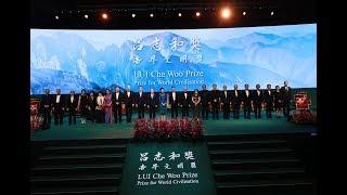 LUI Che Woo Prize - Prize Presentation Ceremony 2018 第三屆呂志和獎–世界文明獎頒獎典禮