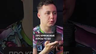 Про кринжовые курсы по GO