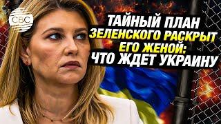 Шокирующее признание первой леди Украины: Зеленский готов уйти при одном условии