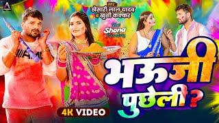 #Video | भऊजी पुछेली ? | Khesari Lal Yadav , Khushi Kakkar | Ft. Shona | Bhojpuri Holi Song 2025