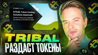 ТОЧНАЯ ДАТА ВЫДАЧИ ТОКЕНОВ TRIBAL. КОГДА РАЗДАДУТ ТОКЕНЫ TRIBAL? COINLIST