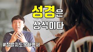 '성경의 역사' 50분 안에 아는척하기 [통합#성경史]