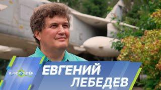 Евгений Лебедев: С любовью к небу и самолетам надо родиться