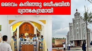 ദൈവം കനിഞ്ഞു ഒഡീഷയിൽ ധ്യാനകേന്ദ്രമായി | Sunday Shalom | Latest Church News