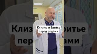 Клизма и бритье перед родами #беременность #роды #shorts