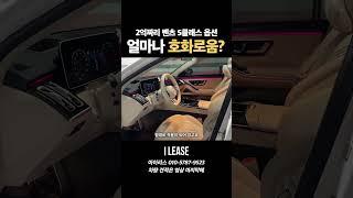 베이지시트의 벤츠 S500 ! 24년형의 월납까지 매력적인 리스승계 차량입니다 !#shorts