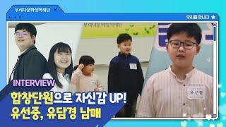 우리다문화어린이합창단을 만나다!