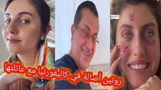  شوفو روتين أنس و أصالة في كاليفورنيا مع عائلة أصالة  أخو أنس عمل نيو فيلتر على إنستغرام