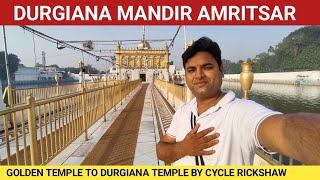 durgiana mandir amritsar | golden temple to durgiana temple | durgiana temple amritsar latest video