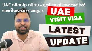 UAE VISIT VISA LATEST UPDATE നിങ്ങൾ ഈ അപ്ഡേറ്റ് അറിഞ്ഞില്ലെങ്കിൽ വിസിറ്റ വിസ എടുക്കുമ്പോൾ കുടുങ്ങും