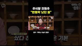 주식왕 전원주 "반토막 났던 썰"