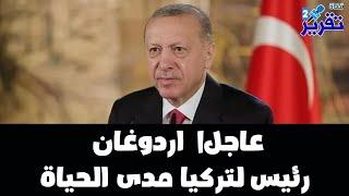 عاجل اردوغان رئيس لتركيا مدى الحياة