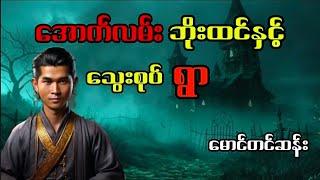 အောက်လမ်းဘိုးထင်နှင့်သွေးစုပ်ရွာ#htiketan#ထိုက်တန်#audiobook