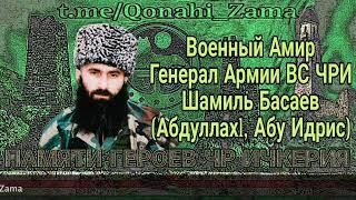 Эфир посвященный Шамилю Басаеву и 28-летию спецоперации РДБ ВС ЧРИ