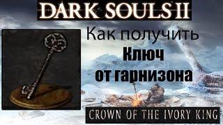 Dark Souls 2 - Ключ от гарнизона ( Garrison Ward Key )  как получить - Crown of the Ivory King