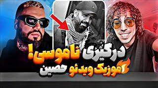 موزیک ویدیو جدید حصین  بیف ناموسی جیدال و اپیکور حواشی کنسرت کوروش وانتونز