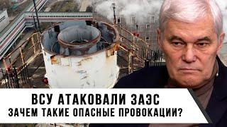 Константин Сивков | ВСУ атаковали ЗАЭС | Зачем такие опасные провокации?