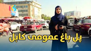 گزارش نیلوفر رحمانی از پل باغ عمومی کابل