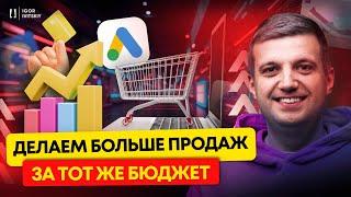 "Прокачиваем" Ваши Продажи От Гугл Рекламы | Настройка Google Ads