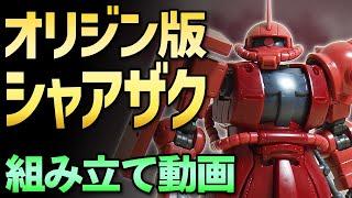 「シャア専用ザクII」をつくってみた / HGGO 001 1/144【シゲチャンネル】