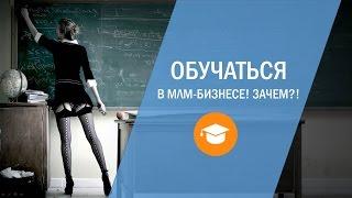 Важно ли много обучаться в сетевом бизнесе? Обучение в сетевом бизнесе
