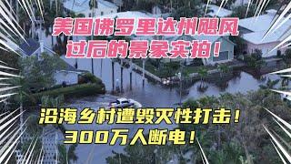 实拍美国佛州飓风后景象，沿海乡村遭毁灭性打击！四人死亡，300万人断电！