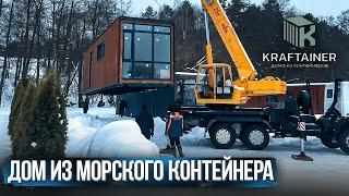 KRAFTAINER - дома из морских контейнеров 