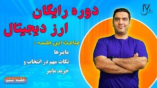 دوره رایگان ارز دیجیتال - جلسه 6