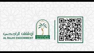 مركز الشيخ صالح الراجحي للاسر المنتجه بالقصيم ومقره في اكبر مشروع نخيل تمر في العالم