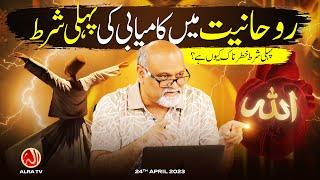 Rouhaniyat Mein Kamiyabi Ki Pehli Shart | Younus AlGohar | ALRA TV