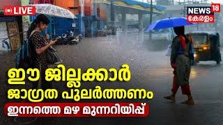 Monsoon Kerala 2024 LIVE Update | ഇന്നത്തെ മഴ മുന്നറിയിപ്പ് | Rain Alert Today |Kerala Weather Today