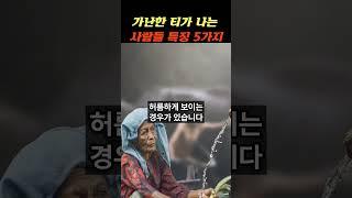 가난한 티가 나는 사람들 특징 5가지